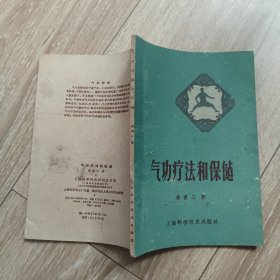 气功疗法和保健 1959年