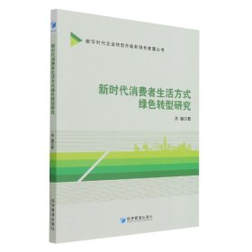 正版 新时代消费者生活方式绿色转型研究/数字时代企业转型升级和绿色管理丛书 高键著 经济管理出版社