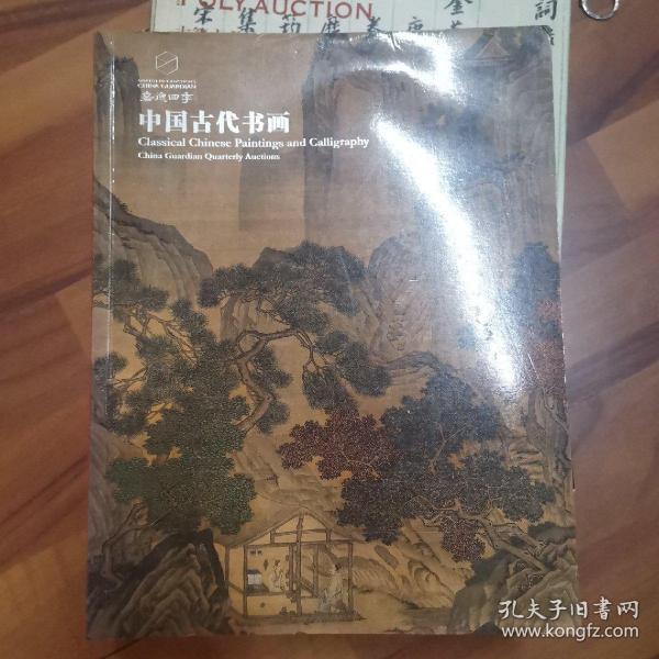 2019嘉德四季第54期 仲夏拍卖会 中国古代书画