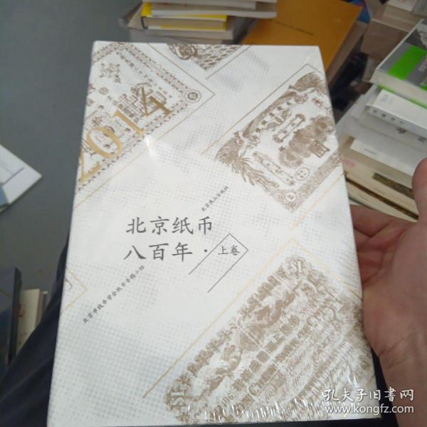 北京纸币八百年（上卷）