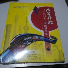 改革开放40年的40个中国成就故事