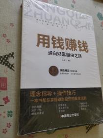 用钱赚钱 聪明的投资者 通向财富自由之路 财富自由的书 你的第一本理财书（未拆封）