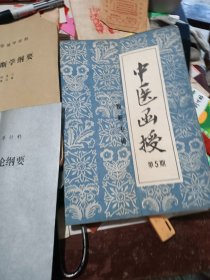 中医自学辅导材料等五册