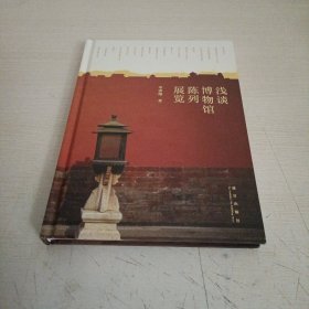 浅谈博物馆陈列展览《有作者签名》如图