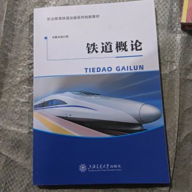铁道概论 赵小军 上海交通大学出版社 9787313161727