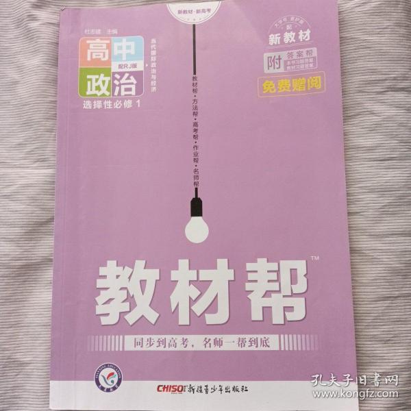 教材帮 选择性必修1 政治 RJ （人教新教材）（当代国际政治与经济）