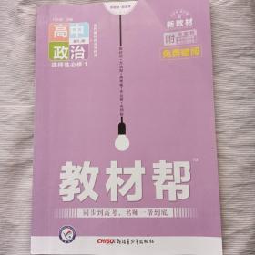 教材帮 选择性必修1 政治 RJ （人教新教材）（当代国际政治与经济）