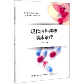 全新正版现代内科疾病临床诊疗9787518083725