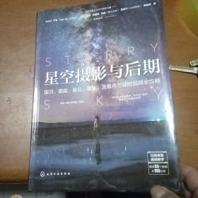 星空摄影与后期：银河、星座、星云、星轨、流星雨与延时视频全攻略