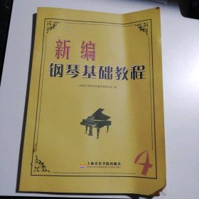 新编钢琴基础教程4(四)刘斐等