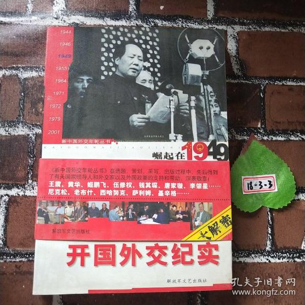 开国外交纪实：崛起在1949