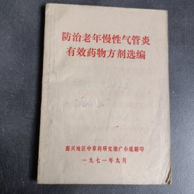 防治老年慢性气管炎有效药物方剂选编