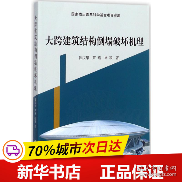 大跨建筑结构倒塌破坏机理