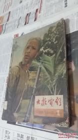 大众电影 1966年1-6期合售。九五品