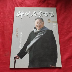 神州名家书画2011年九月