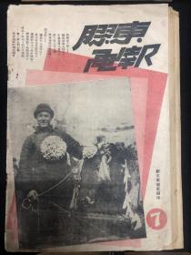1945年【胶东画报】第七期 毛边本