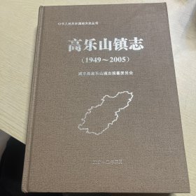 咸丰县高乐山镇志（1949——2005）d1
