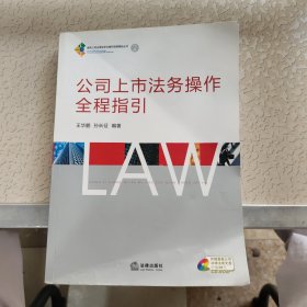 公司上市法务操作全程指引