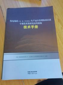 发电厂站（风·光·中小水电）生产运营管理体系认证专业技术及研究应用系统（技术手册）