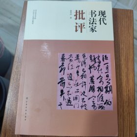 现代书法家批评