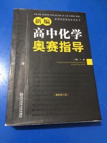 新编高中化学奥赛指导（最新修订版）/新课程新奥赛系列丛书