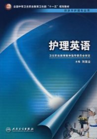 護(hù)理英語(yǔ)(中職涉外護(hù)理/十一五規(guī)劃/配光盤)