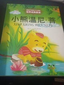 最能打动孩子心灵的世界经典童话-小熊温尼?菩