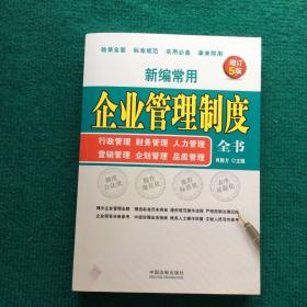 新编常用企业管理制度全书：行政管理、财务管理、人力管理、营销管理、企划管理、品质管理(增订5版)