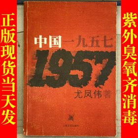 中国一九五七 中国1957