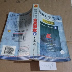 新编大学英语全真课堂.第一册