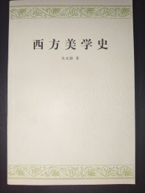 西方美学史