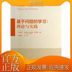 基于问题的学习：理论与实践