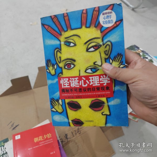 怪诞心理学：揭秘不可思议的日常现象