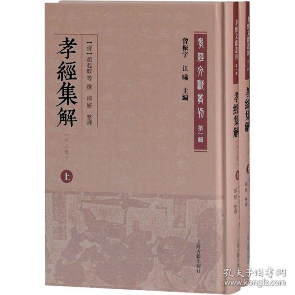 孝经集解(外二种)(全二册)(孝经文献丛刊（第一辑）)