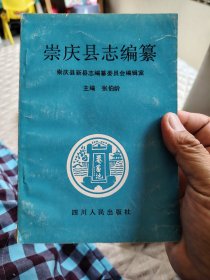 崇庆县志编纂