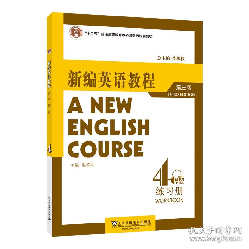 新编英语教程（第三版）练习册 4（附mp3下载）