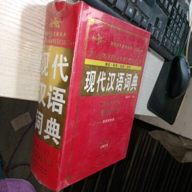 新编学生汉语词典--现代汉语词典（最新双色版） 自鉴实物图 货号89-4