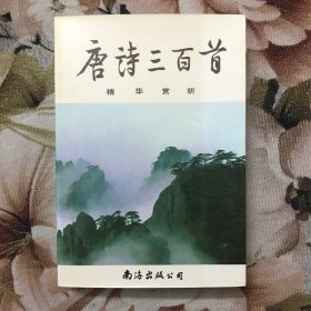 唐诗三百首精华赏析