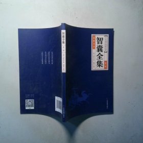 智囊全集 第一册