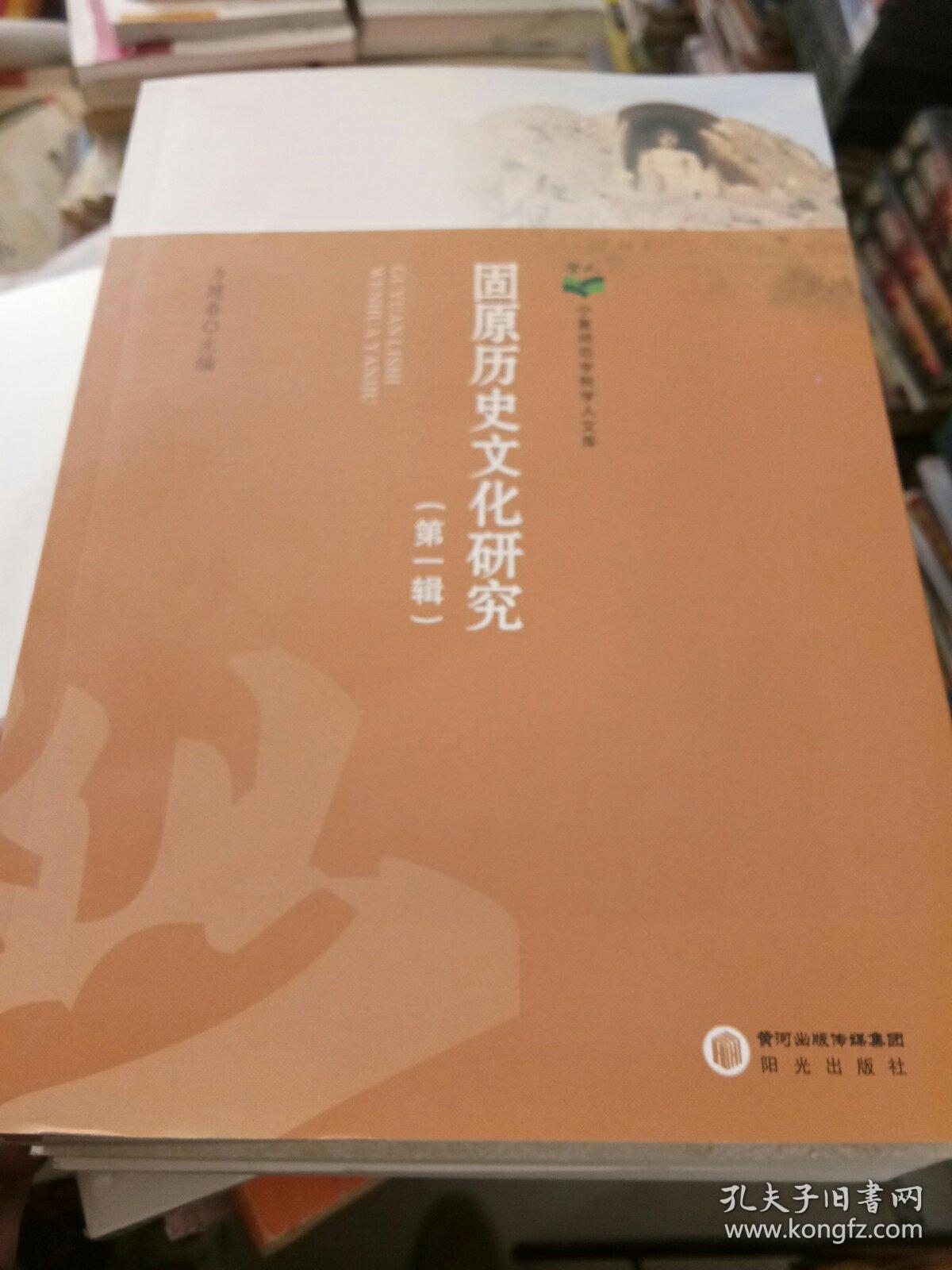 固原历史文化研究)/宁夏师范学院学人文库(第一辑一第四辑)四本合售