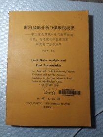 斷陷盆地分析與煤聚積規(guī)