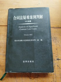合同法疑难案例判解（2002年卷）