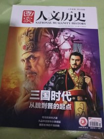 国家人文历史 2024 12 1 上 三国时代 从魏到今天的起点