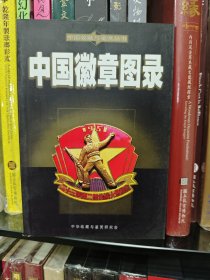 中国徽章图录