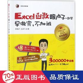 Excel函数跟卢子一起学　早做完，不加班（全彩视频讲解版）