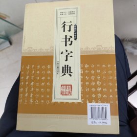 库存 行书字典