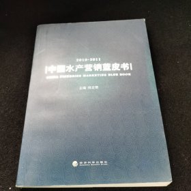 中国水产营销蓝皮书.2010-2011