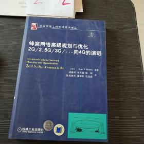 蜂窝网络高级规划与优化2G/2.5G/3G/…向4G的演进