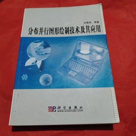分布并行图形绘制技术及其应用