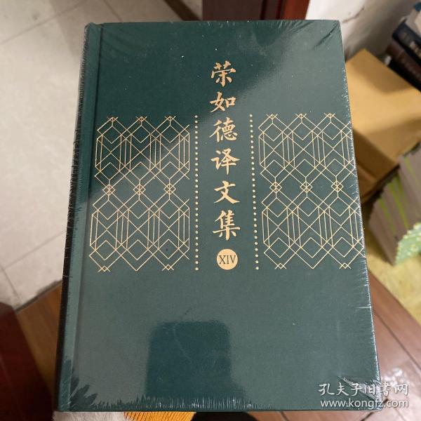 荣如德译文集（全十五卷）